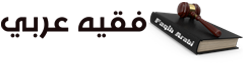 فقيه عربي – Faqih Arabi
